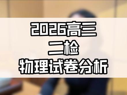 2026福州高三二检物理试卷点评#高中学习 #2026福州高三二检#高考物理#2026高考