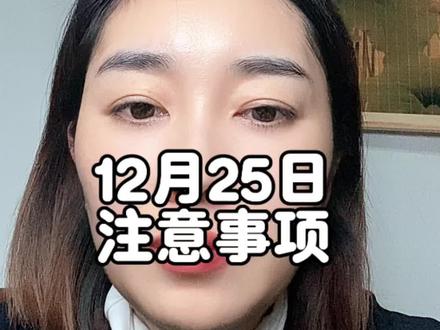 12月25号黄历指南分享以及注意事项#生肖好运 #黄历#五行穿衣指南 #遇见你是一种缘分