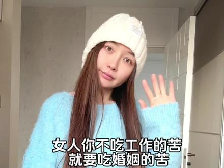 所有姐妹谨记
女人唯一的出路是工作是挣钱
而不是去做一个新娘
抵抗破烂婚姻最大的勇气
就是你们经济独立
这是所有女人最大的底气
#单亲妈妈 #日常vlog #女性成长 #情感共鸣#ehd防脱喷雾精华