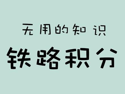 每座一次就有铁路积分,一年都有效,快去兑火车票去吧#无用的知识