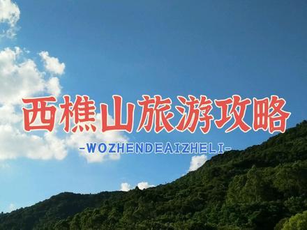 西樵山是广东四大名山之一,国家5A级景区,佛教名山#旅行推荐官 #佛山 #广东旅游景点推荐 #景点打卡