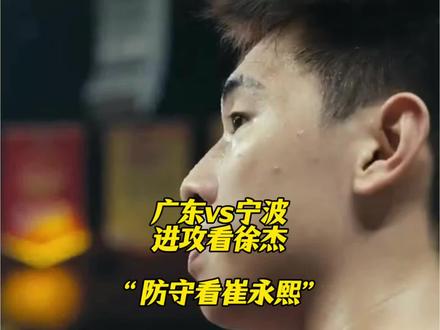 在广东战胜宁波的比赛,崔永熙在防守端的贡献不亚于徐杰的27分 #广东宏远vs宁波男篮 #崔永熙 #崔永熙防守 #cba热门推荐 #抖音热门小助手推荐作品