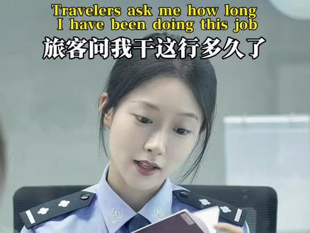 都问我干这行多久了 还挺久的 #警察 #护照