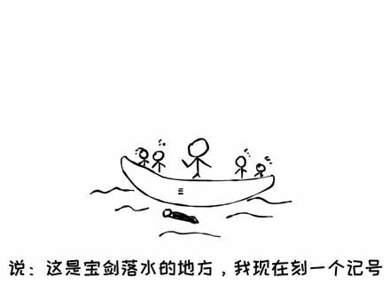 成语简笔画:不懂物理距离的“刻舟求剑”#简笔画 #画画 #我画你猜 #灵魂画手