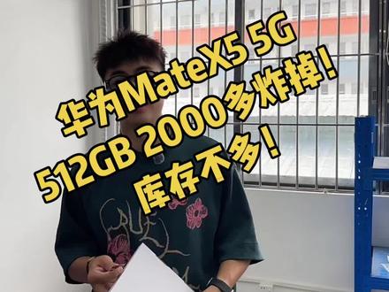 华为MateX5大折叠,512gb又破价了,2开? #华为 #华为matex5 #手机数码 #好物推荐🔥 #数码科技