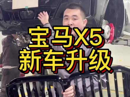 宝马X5颜值巅峰🔥前杠中网+高性能卡钳升级,街头回头率爆表!#株洲宝马 #宝马X5 #海祥宝马奔驰专修