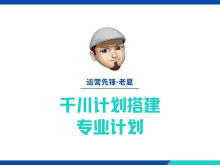 千川计划如何搭建?千川专业计划搭建,专业计划保姆式教学#巨量千川投放技巧 #巨量千川新手投放放 #巨量千川零基础教学学