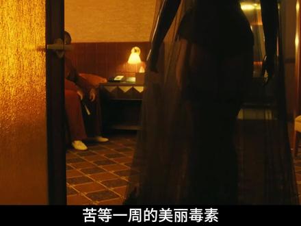 2026美恐团队新剧《美丽毒素》第四集来啦!