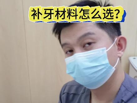 补牙材料怎么选#补牙#看牙#口腔健康