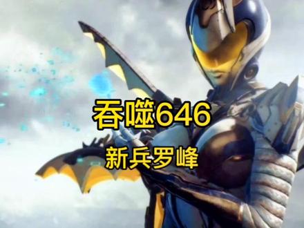 吞噬646新兵罗峰#吞噬星空 #小说 #二次元