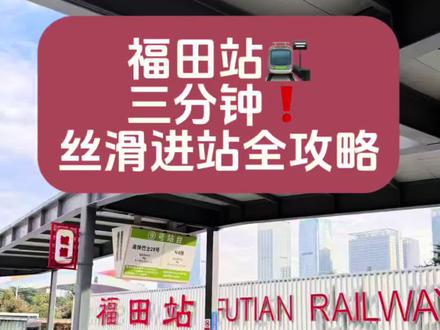 ‼️福田站三分钟进站攻略。#福田站 #福田站到香港西九龙站 #深圳到香港
‼️全网最全❗️必看‼️
实测急速到站后三分钟可以进站‼️