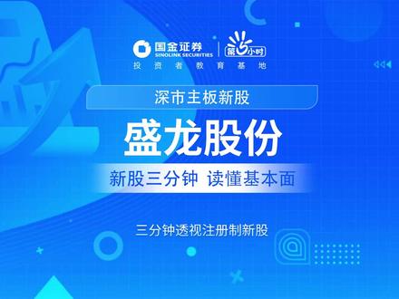 三分钟透视深市主板新股:盛龙股份