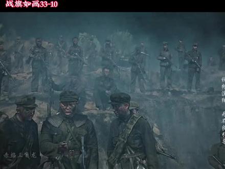 结局33-10
《战旗如画》#抗战剧