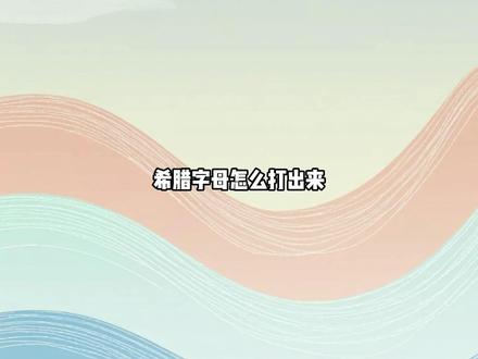 希腊字母怎么打出来 可以在输入法里的符号选项中打出来