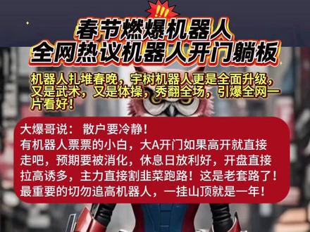 超级大利好!春晚燃爆机器人,全网热议!真的是这样吗? #财经 #股票 #春晚机器人 #宇树机器人 #机器人板块