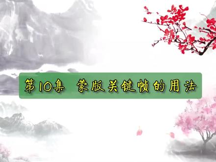 第10集-蒙版关键帧的用法-剪映电脑版基础教程