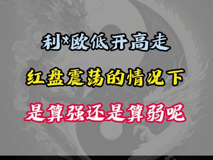 利欧为何不继续进攻?是弱势的表现吗?#利欧股份 #AI #股票 #股民 #股民交流