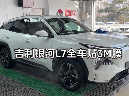 给新买的吉利银河L7全车贴3M膜,来看下贴后效果如何! #汽车隔热膜 #贴膜 #玻璃膜 #镀晶效果 #汽车镀晶