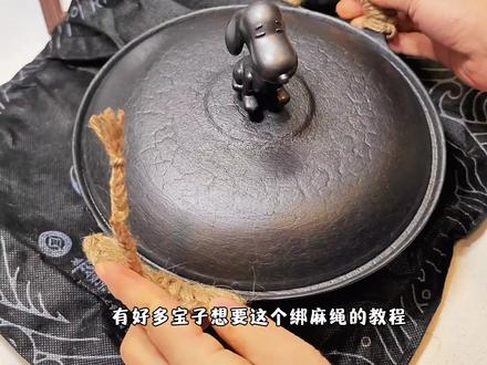 宝子们要的给小铁锅绑麻绳小辫的视频分享来了,希望能帮到你们#手工diy #真实生活分享官 #宏江铁锅 #铁锅把手缠麻绳 #编麻绳 @宏江官方旗舰店