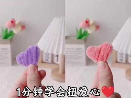 1分钟用扭扭棒做爱心#扭扭棒 #简单易学 #扭扭棒教程