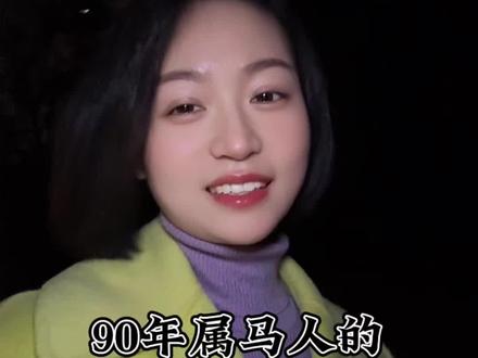 1990年属马的我们,还有四天时间,就迎来了第三个本命年。12岁时不明白本命年的含义,24岁抗拒岁月的印记,36岁才渐渐懂得,人生哪有什么一帆风顺,不过是学会了与自己和解。愿36岁的我们,收起锋芒,前路坦荡,所遇之人皆可靠,所求之事皆能成。