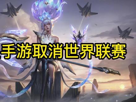 联盟手游取消世界联赛,变成亚洲联赛!#lol手游暗夜破晓