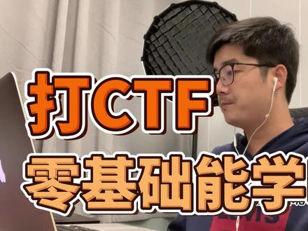 想打CTF比赛,零基础能直接开始学吗?@杰哥说安全 #杰哥说安全 #陈鑫杰 #拼客科技 #CTF #网安