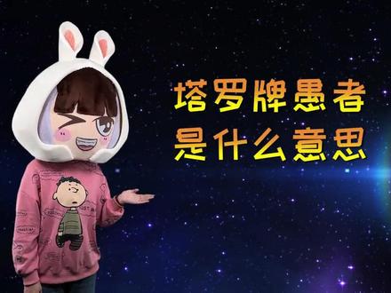 塔罗牌的0号牌——愚者是什么意思?#塔罗 #塔罗牌 #愚者