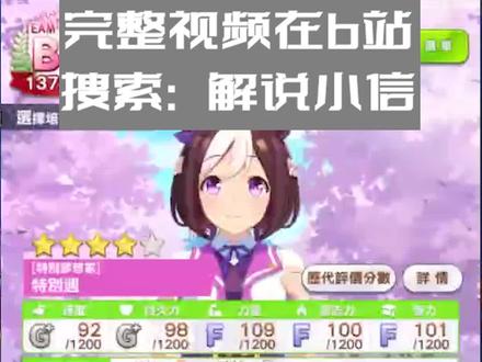 #赛马娘 #赛马娘台服 #攻略 有些同学表示只做攻略视频并不能很好的解答大家的疑惑,所以这次小信做了个完整的育马流程
完整的视频有一个小时,小信发到B站了,大家搜索:解说小信 就可以啦