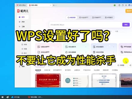 WPS设置好了吗?不要让它成为性能杀手。稻壳AI模板,默认打开,广告多,影响性能,取消默认展示;Wps云盘,自启影响性能,取消自启,不用的干脆删掉它;启用离线特殊兼容,不登录也可以正常使用;升级设置改为“有更新时提醒”,避免软件自动升级;功能订制,把选项全部选中,推荐即广告,影响性能又占确盘,各种右键菜单尽量去掉。 #电脑知识 #干货分享 #wps #校园生活 #办公技巧