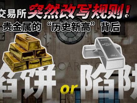 无论你是否交易黄金白银,这条视频都必须看完!芝加哥商品交易所(CME)刚刚投下“制度炸弹”:从1月13日起,所有贵金属期货的保证金规则,将从“固定”永久改为“浮动”。
这远非一次普通参数调整,而是一次系统级的风险重构。它意味着在高位使用杠杆的成本,将从“一次性抬高”变为“持续性抬高”。市场正从“讲故事的阶段”切换到 “算风险的阶段”。
💎 关键结论:规则已变,杠杆的生存空间正被系统性压缩。此后行情将进入 “结构筛选”阶段——赚钱不再取决于方向,而取决于耐力、纪律与仓位结构。
🔔 订阅频道,点亮小铃铛,下周我将用同一逻辑,直接拆解美股市场中最为拥挤、风险最高的交易板块,帮助你在狂欢的尾声避免成为买单者。
⚠️ 免责声明:本视频内容仅为市场分析与信息分享,不构成任何投资建议。金融市场风险巨大,请基于个人独立判断做出决策。
#CME新规 #黄金保证金 #浮动保证金 #贵金属期货 #交易规则