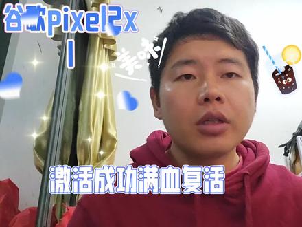 google pixel2xl网友忘记了id和密码,几分钟就满血复活了 #知识分享 #奇葩 #手机进水