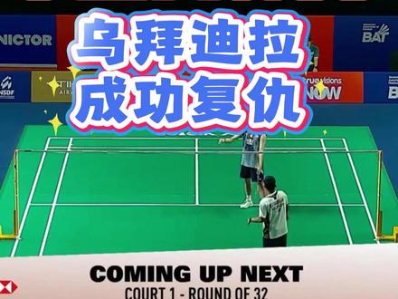 2026泰国公开赛:乌拜迪拉2-0帕尼查蓬 乌拜迪拉轻取泰国帕尼查蓬,实现复仇#羽毛球 #泰国公开赛 #乌拜迪拉 #帕尼查蓬 #dou来挥拍