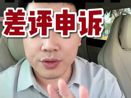 抖音团购差评申诉/投诉 抖音团购评价投诉流程,抖音团购差评申诉教程!#差评申诉 #差评投诉 #抖音团购差评 #抖音团购差评删除 #抖音团购差评处理
