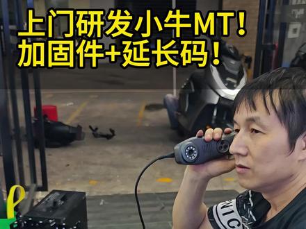小牛26款MT,上门研发加固件和延长码 #任理行 #小牛MT