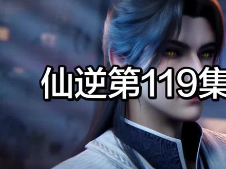 《仙逆》119超燃片尾曲(逆心)