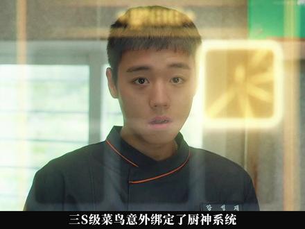 2026最新喜剧菜鸟伙房兵,小伙获得厨神系统,开启开挂人生 #菜鸟伙房兵 #菜鸟炊事兵 #朴志训 #韩剧