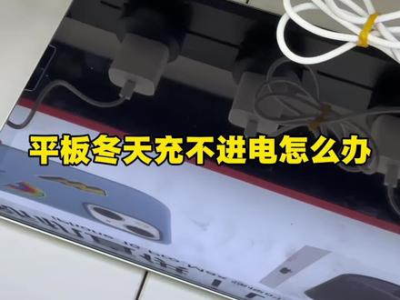 平板冬天充不进电怎么办,一招解决