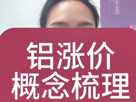 资源涨价之铝涨价概念股梳理
#股民 #股票 #财经 #有色金属 #铝