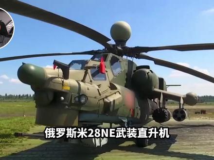 关键时刻,俄罗斯向伊朗交付进攻型武器 #米28NE武装直升机