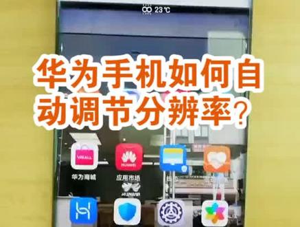 #手机还能这么用 华为手机如何自适应调整分辨率#抖音小助手