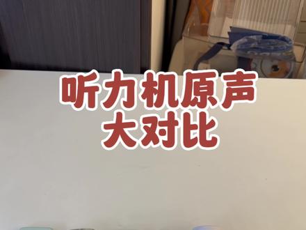 6款听力机直接原声大对比#牛听听#超记牛#倾听者#有道听力宝 #听力熊