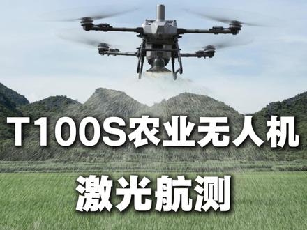 飞手们看过来 T100S激光航测详细教程来啦#新农人新天地 #新疆北疆新农人 #安全飞行安心回家 #大疆农业 #大疆