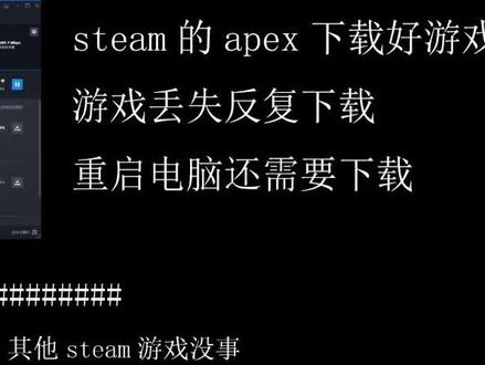 steam的apex下载好游戏文件丢失反复下载,重启电脑还需要重新下 #steam #apex #游戏文件丢失