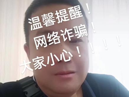 新型骗局 !大家小心 !避免上当受骗 !