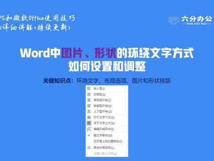 Word中图片、形状的环绕文字方式如何设置和调整