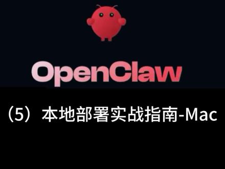 (5)OpenClaw 在Mac部署实战指南#openclaw #ai