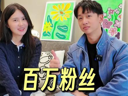 百万粉丝博主,生活现状! #百万粉丝 #逆袭 #成长 #秦欢访谈录