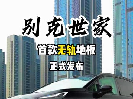 别克首款无轨地板正式发布#别克 #别克gl8改装升级 #至境世家 #别克世家 @抖音创作小助手