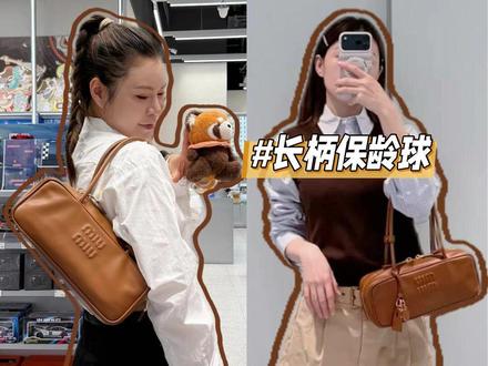 当网红包包回归现实|miumiu长柄保龄球 #miumiu #缪缪 #miumiu保龄球包 #二奢海星 #二奢